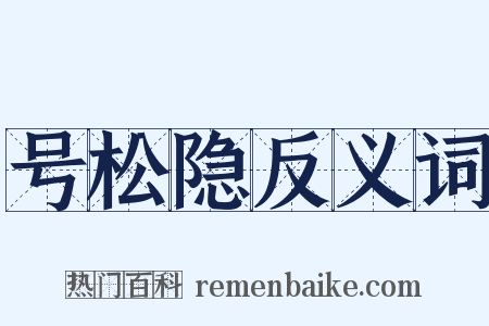 号松隐反义词是什么意思的图片